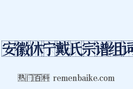 安徽休宁戴氏宗谱组词是什么意思的图片
